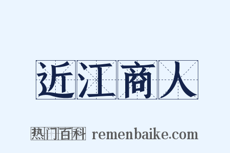近江商人是什么意思的图片